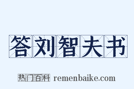 答刘智夫书是什么意思的图片